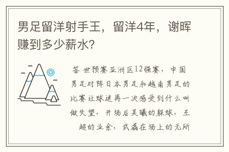 男足留洋射手王,留洋4年,谢晖赚到多少薪水?