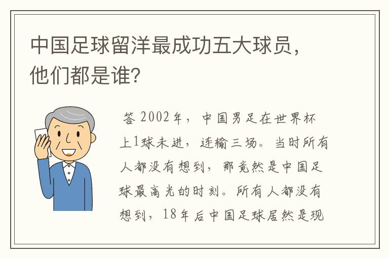 中国足球留洋最成功五大球员,他们都是谁?
