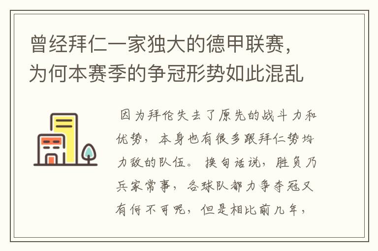 曾经拜仁一家独大的德甲联赛,为何本赛季的争冠形势如此混乱?