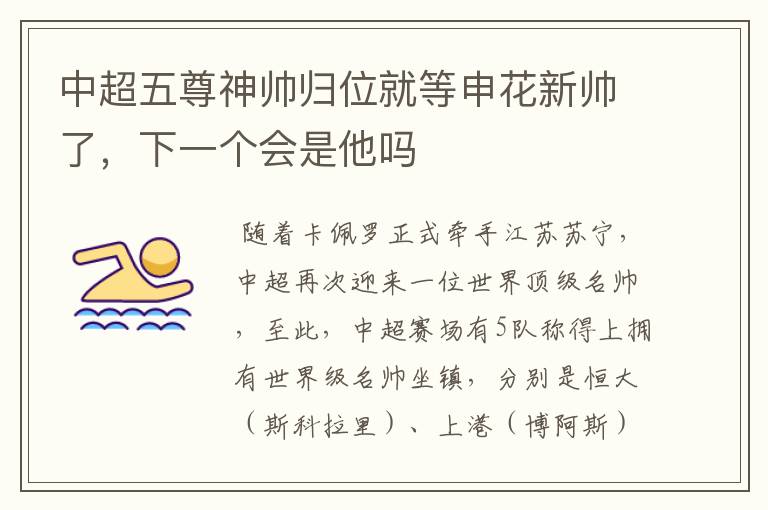 中超五尊神帅归位就等申花新帅了,下一个会是他吗