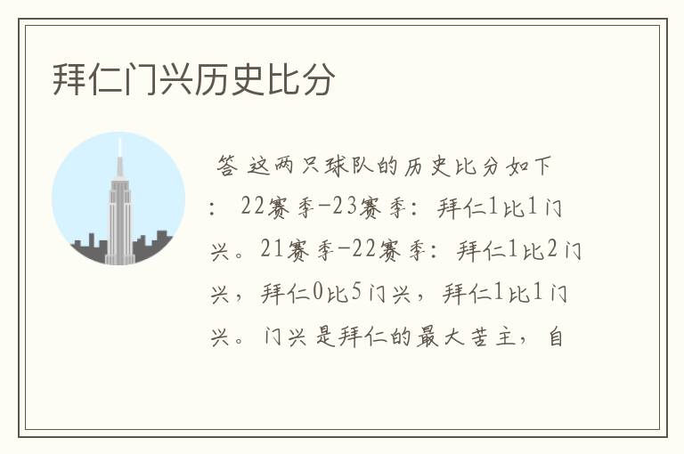 拜仁门兴历史比分