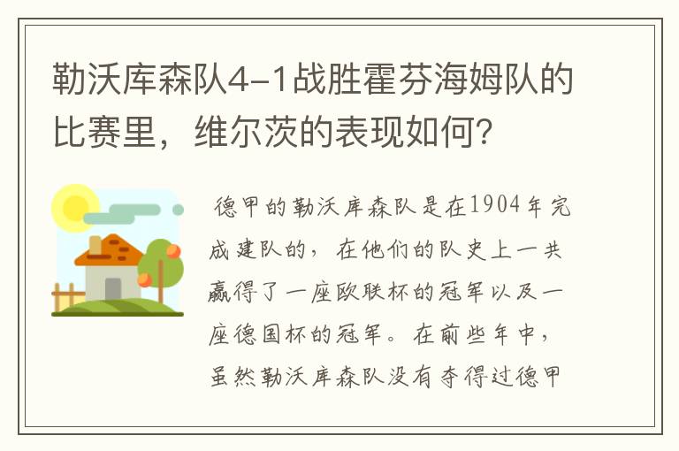 勒沃库森队4-1战胜霍芬海姆队的比赛里,维尔茨的表现如何?