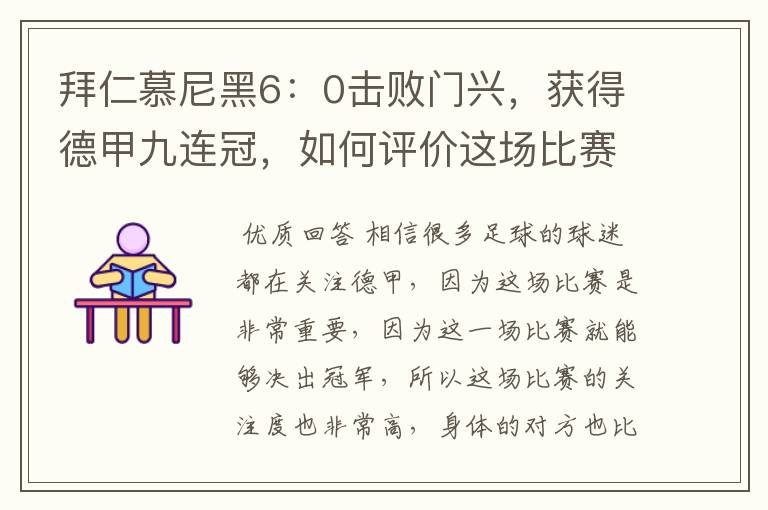 拜仁慕尼黑6:0击败门兴,获得德甲九连冠,如何评价这场比赛?