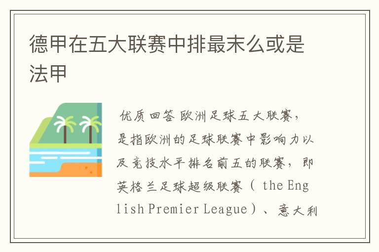 德甲在五大联赛中排最末么或是法甲