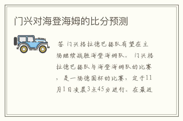 门兴对海登海姆的比分预测