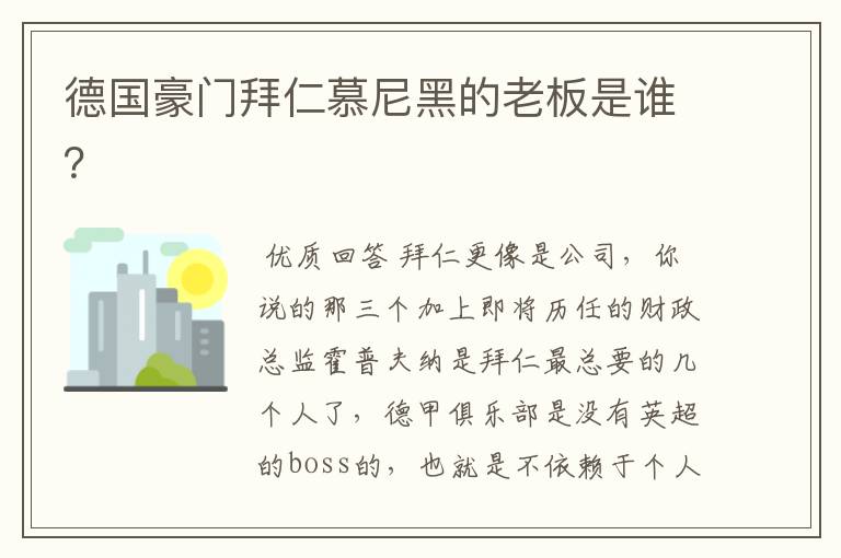 德国豪门拜仁慕尼黑的老板是谁?