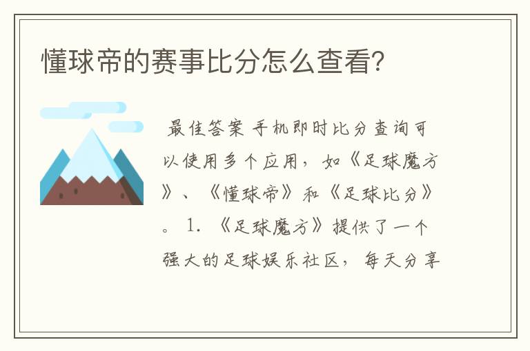 懂球帝的赛事比分怎么查看?