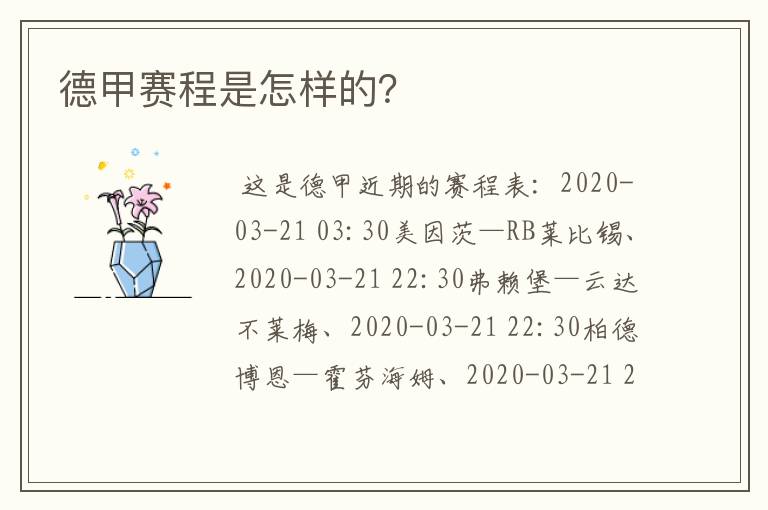 德甲赛程是怎样的?