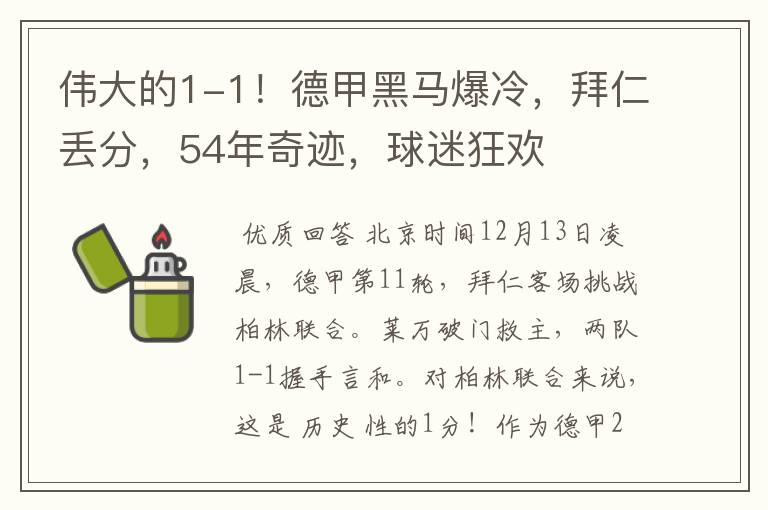 伟大的1-1!德甲黑马爆冷,拜仁丢分,54年奇迹,球迷狂欢