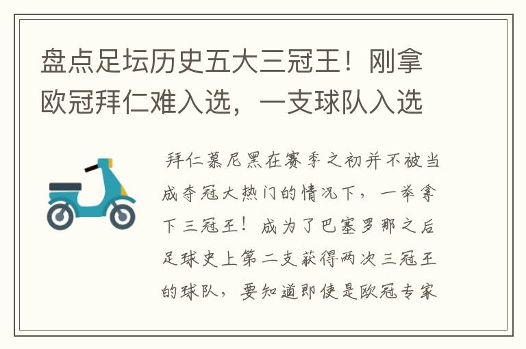 盘点足坛历史五大三冠王！刚拿欧冠拜仁难入选，一支球队入选两次?