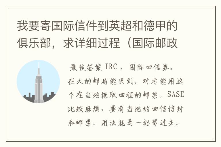 我要寄国际信件到英超和德甲的俱乐部,求详细过程(国际邮政)