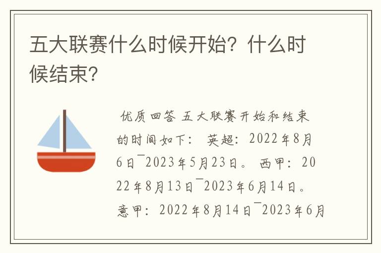 五大联赛什么时候开始?什么时候结束?