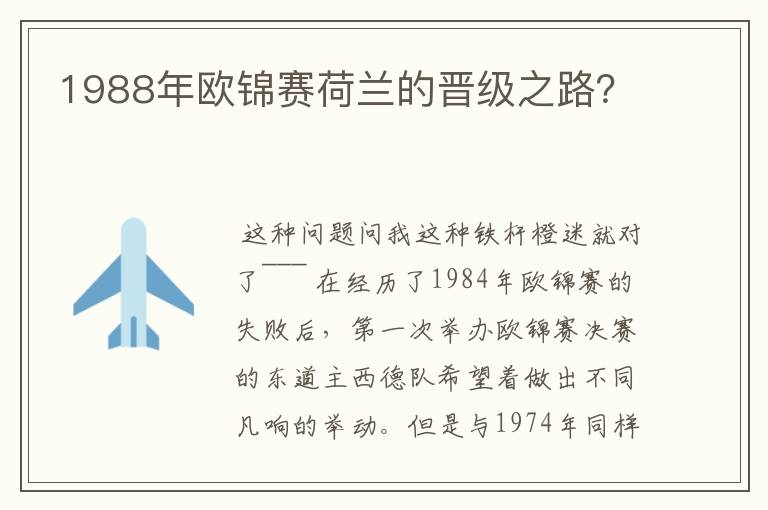 1988年欧锦赛荷兰的晋级之路?