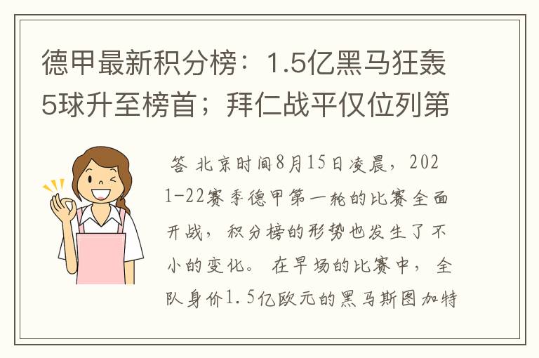 德甲最新积分榜:1.5亿黑马狂轰5球升至榜首;拜仁战平仅位列第7