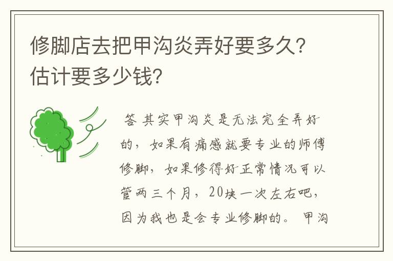 修脚店去把甲沟炎弄好要多久?估计要多少钱?