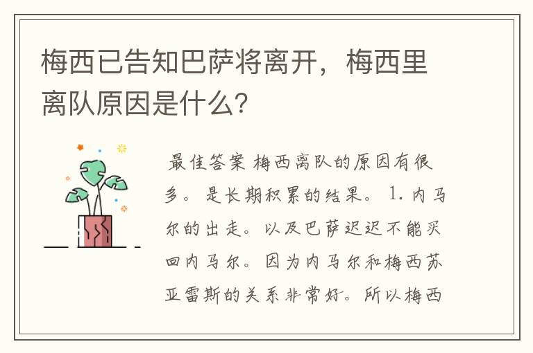 梅西已告知巴萨将离开,梅西里离队原因是什么?