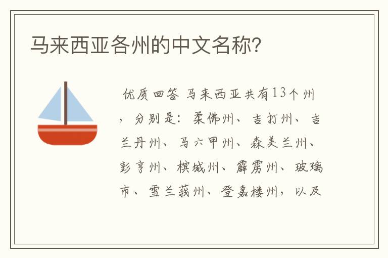 马来西亚各州的中文名称?