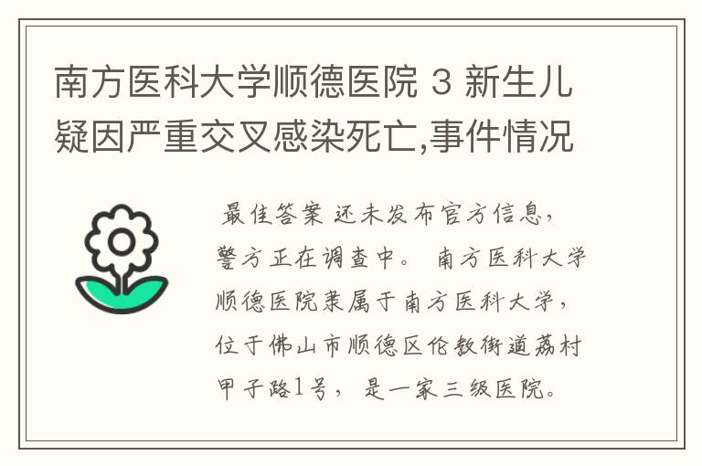 南方医科大学顺德医院 3 新生儿疑因严重交叉感染死亡,事件情况是什么？