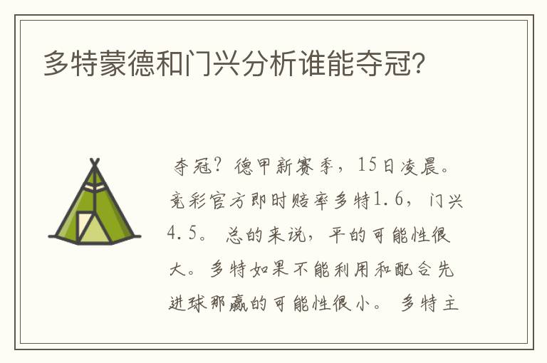 多特蒙德和门兴分析谁能夺冠?