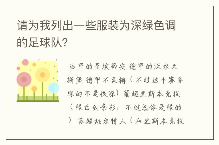 请为我列出一些服装为深绿色调的足球队?