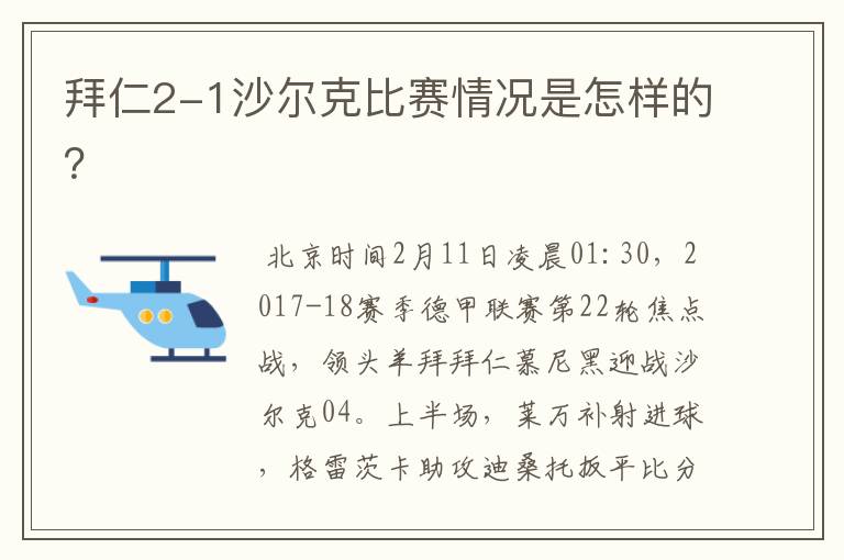 拜仁2-1沙尔克比赛情况是怎样的?