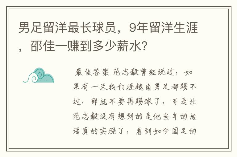 男足留洋最长球员,9年留洋生涯,邵佳一赚到多少薪水?