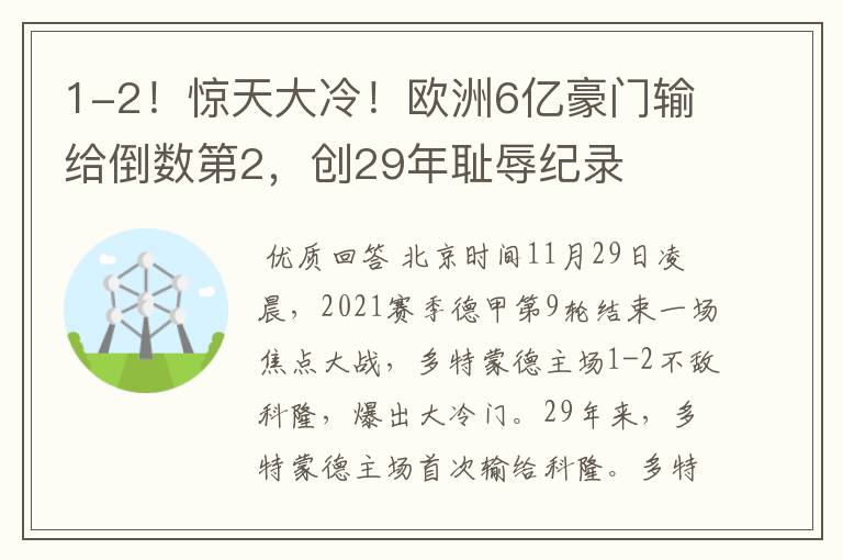 1-2!惊天大冷!欧洲6亿豪门输给倒数第2,创29年耻辱纪录