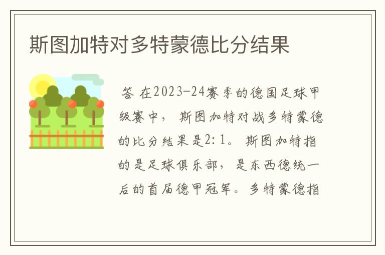 斯图加特对多特蒙德比分结果