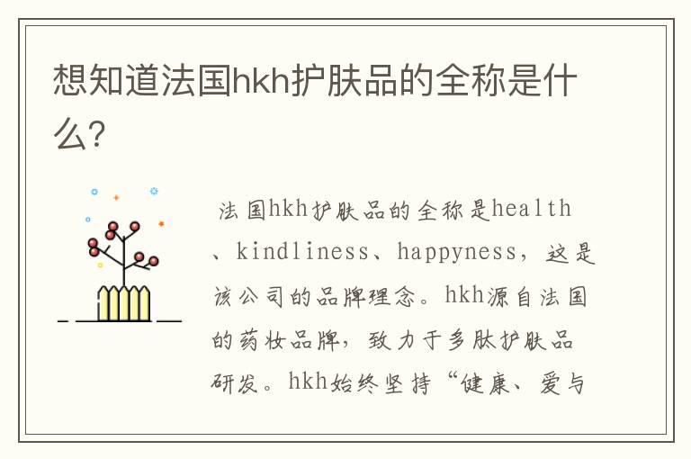 想知道法国hkh护肤品的全称是什么?