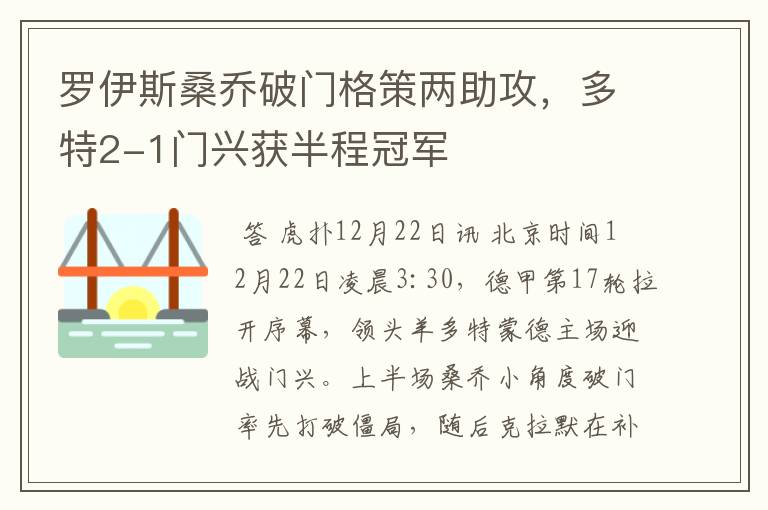 罗伊斯桑乔破门格策两助攻,多特2-1门兴获半程冠军