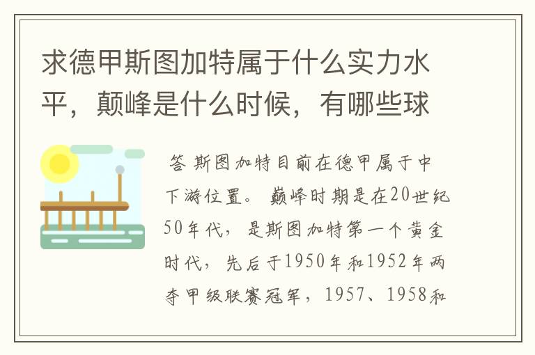 求德甲斯图加特属于什么实力水平,颠峰是什么时候,有哪些球星和走出有哪些球星
