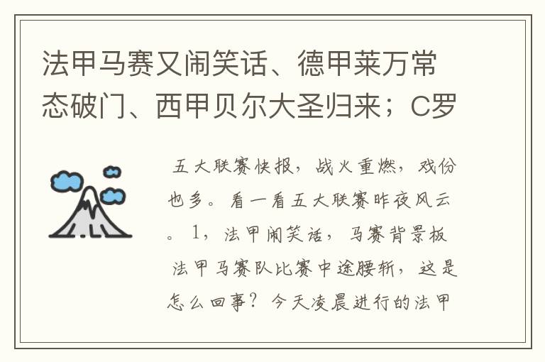 法甲马赛又闹笑话、德甲莱万常态破门、西甲贝尔大圣归来;C罗无