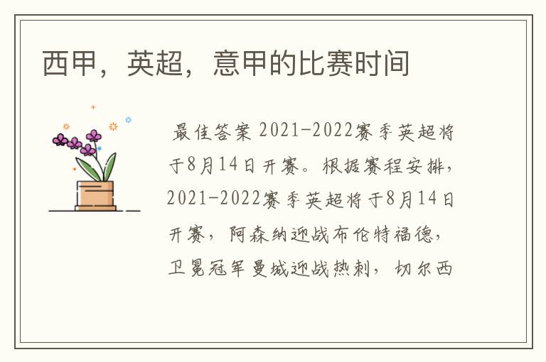 西甲,英超,意甲的比赛时间