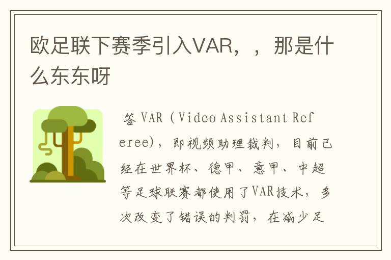 欧足联下赛季引入VAR,,那是什么东东呀