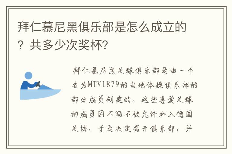 拜仁慕尼黑俱乐部是怎么成立的?共多少次奖杯?