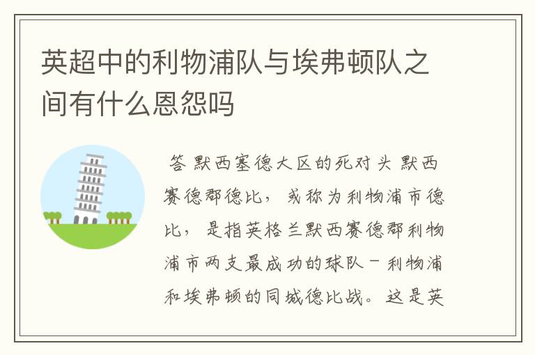 英超中的利物浦队与埃弗顿队之间有什么恩怨吗