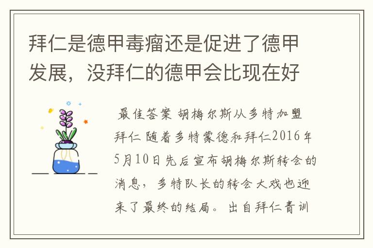 拜仁是德甲毒瘤还是促进了德甲发展,没拜仁的德甲会比现在好还是不如