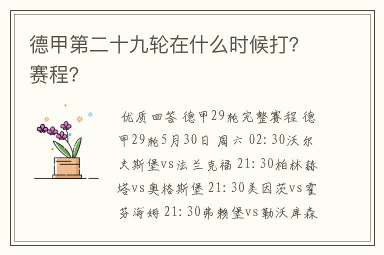 德甲第二十九轮在什么时候打?赛程?