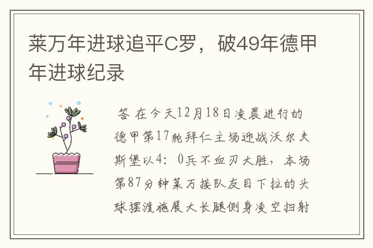 莱万年进球追平C罗,破49年德甲年进球纪录