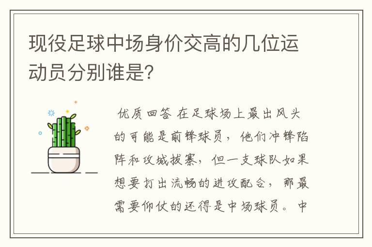 现役足球中场身价交高的几位运动员分别谁是?