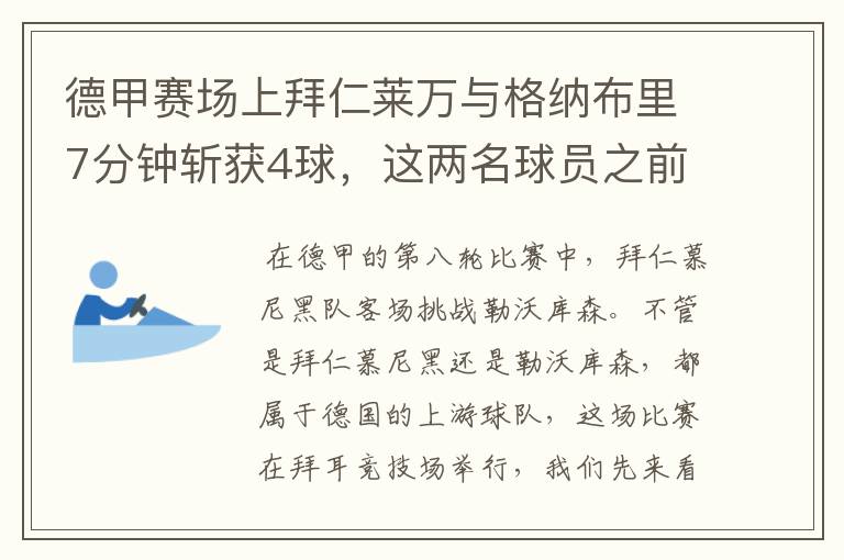 德甲赛场上拜仁莱万与格纳布里7分钟斩获4球,这两名球员之前的战绩如何?