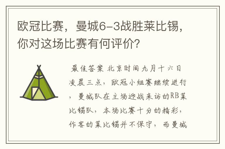欧冠比赛,曼城6-3战胜莱比锡,你对这场比赛有何评价?
