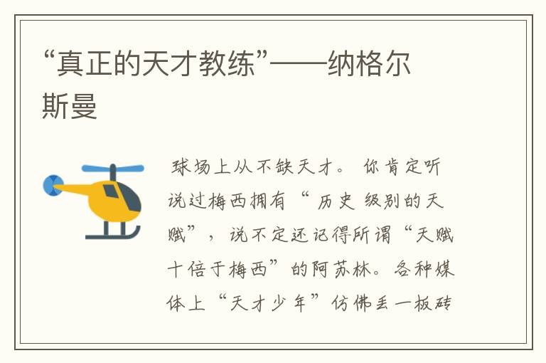 “真正的天才教练”——纳格尔斯曼