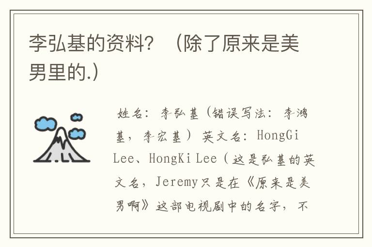 李弘基的资料?(除了原来是美男里的.)
