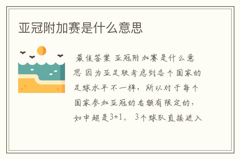 亚冠附加赛是什么意思