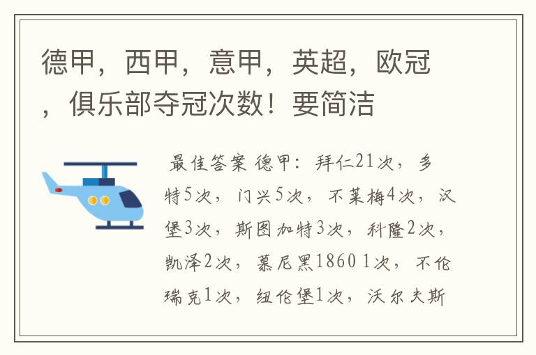 德甲,西甲,意甲,英超,欧冠,俱乐部夺冠次数!要简洁