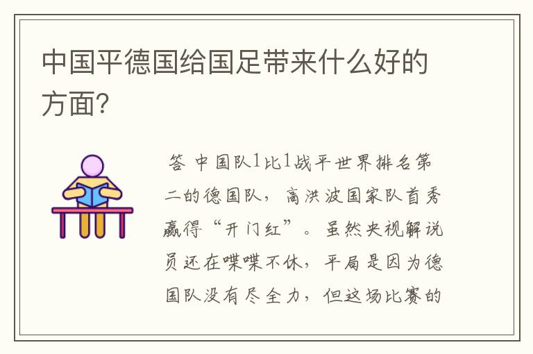 中国平德国给国足带来什么好的方面?