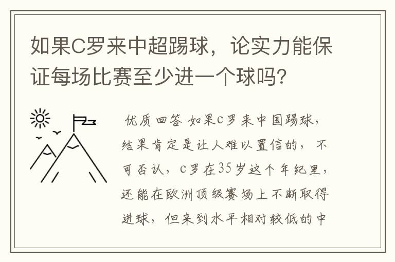 如果C罗来中超踢球,论实力能保证每场比赛至少进一个球吗?