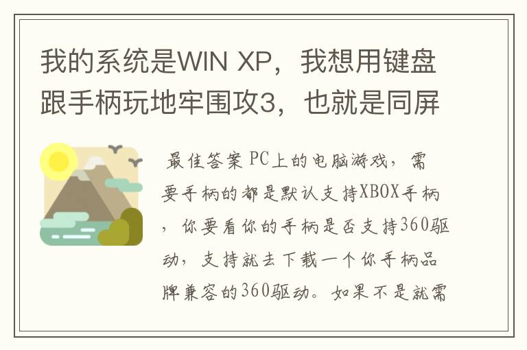 我的系统是WIN XP,我想用键盘跟手柄玩地牢围攻3,也就是同屏双人单机游戏,我的手柄是德甲士WS-Y2。