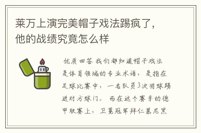 莱万上演完美帽子戏法踢疯了,他的战绩究竟怎么样